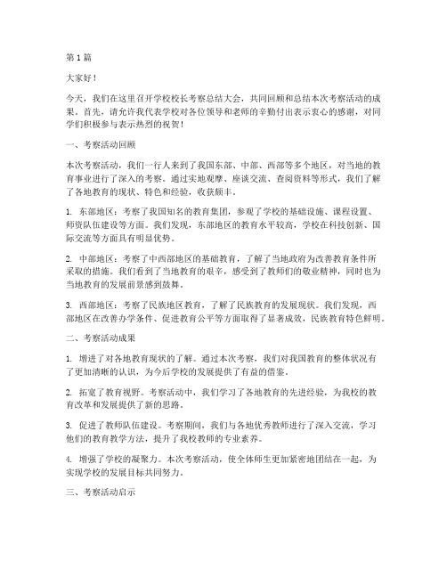 学校校长考察总结发言稿(3篇)