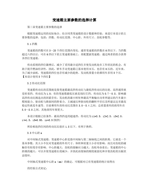 变速箱主要参数的选择计算