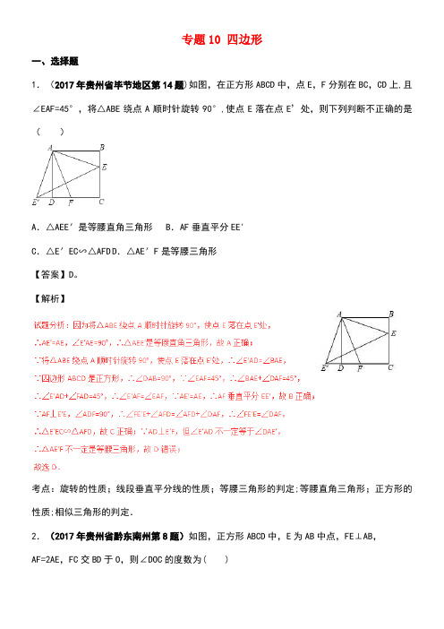 中考数学试题分项版解析汇编(第05期)专题10四边形(含解析)