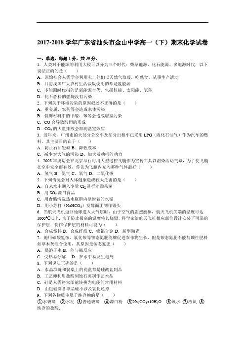 广东省汕头市金山中学2017-2018学年高一下学期期末化学试卷 Word版含解析