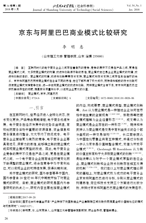 京东与阿里巴巴商业模式比较研究