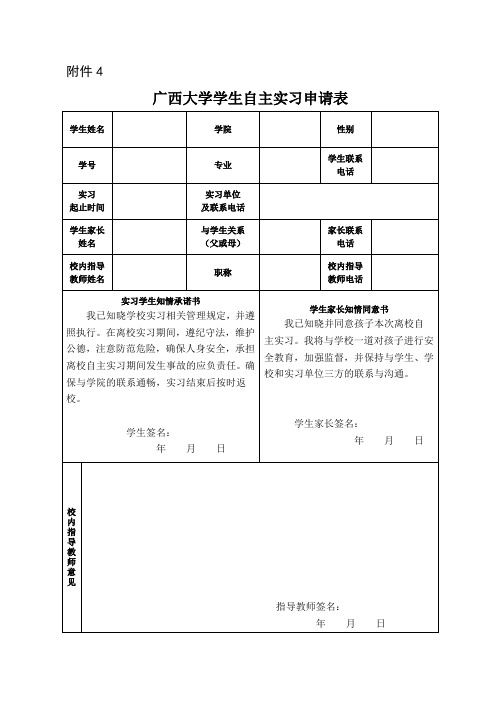 广西大学学生自主实习申请表