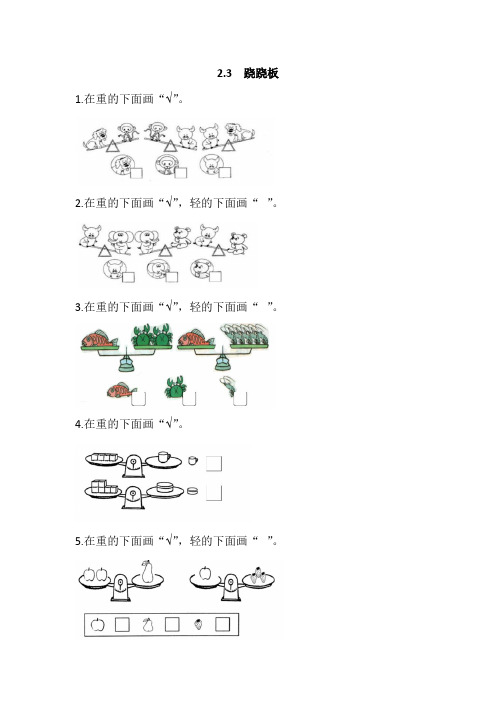 最新北师大版数学一年级上册《跷跷板》课时练习