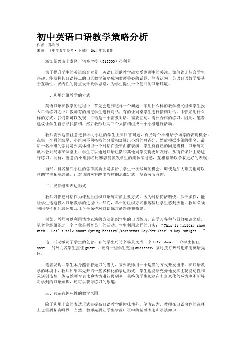 初中英语口语教学策略分析