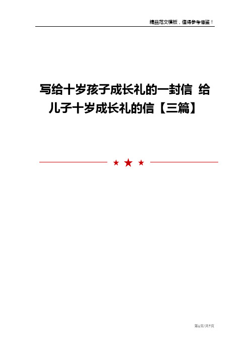 写给十岁孩子成长礼的一封信 给儿子十岁成长礼的信【三篇】