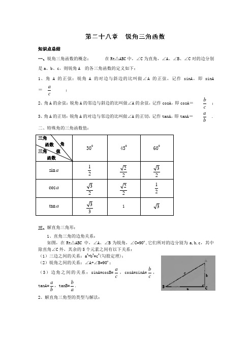 人教版九年级数学下册《锐角三角函数》知识小结与练习