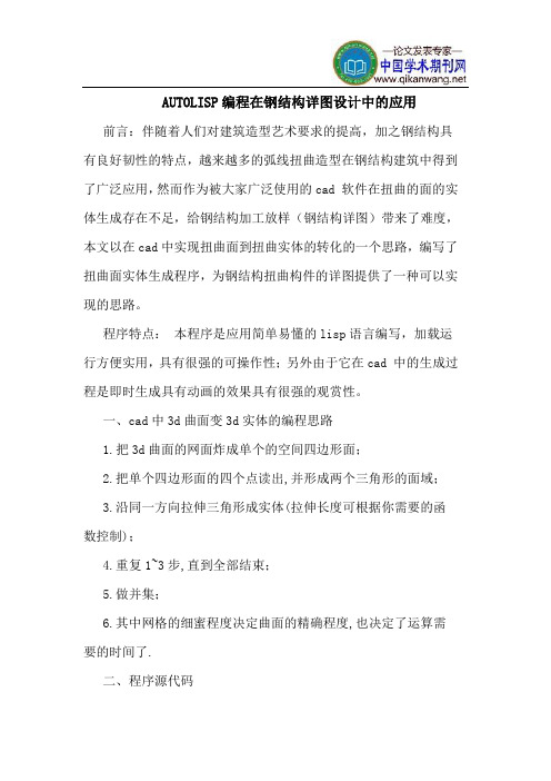 AUTOLISP编程在钢结构详图设计中的应用