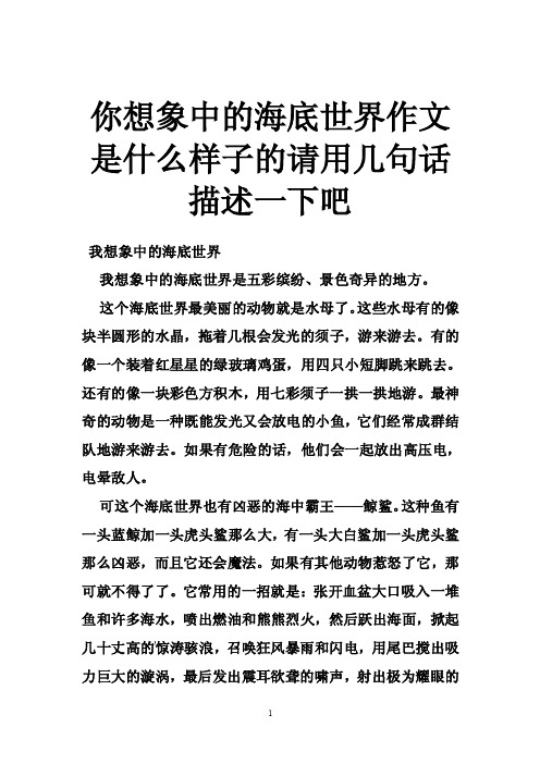 你想象中的海底世界作文是什么样子的请用几句话描述一下吧