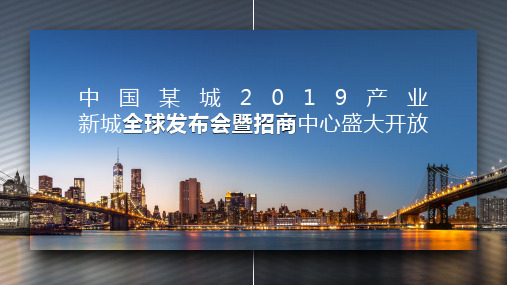 2019中国某城产业新城全球发布会暨招商中心盛大开放活动案-93P