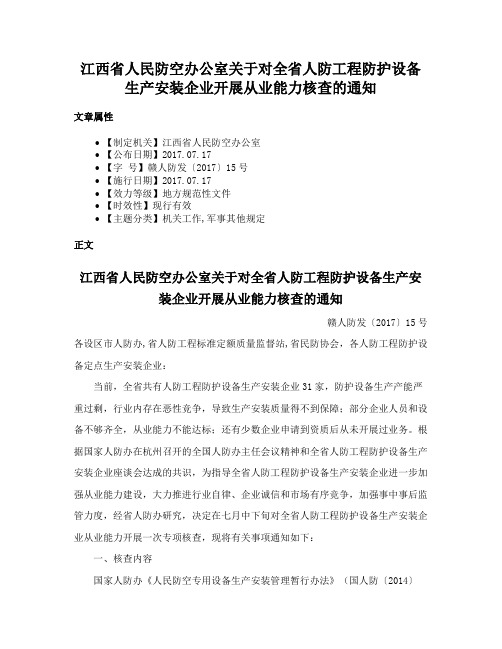 江西省人民防空办公室关于对全省人防工程防护设备生产安装企业开展从业能力核查的通知