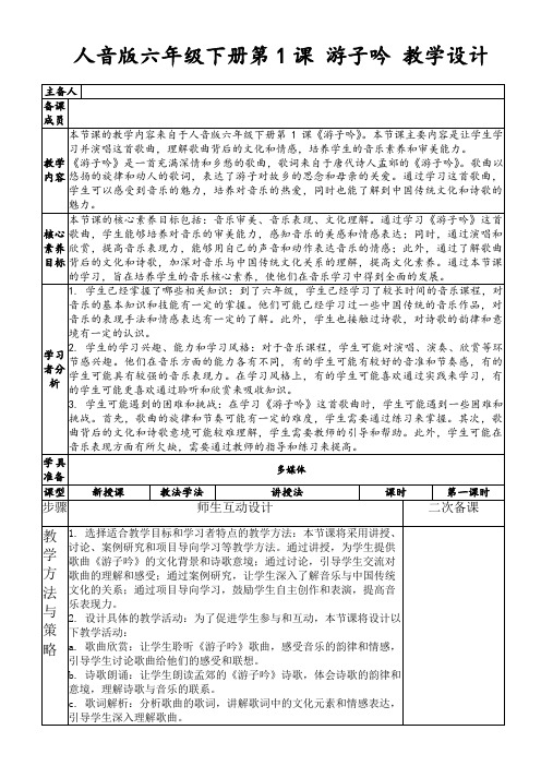 人音版六年级下册第1课游子吟教学设计