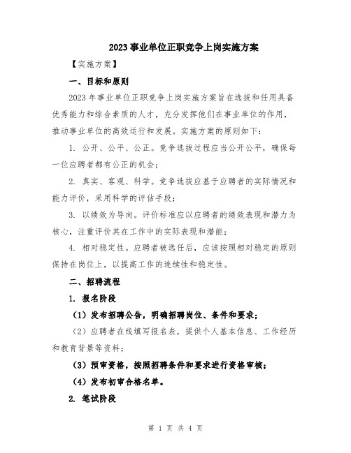 2023事业单位正职竞争上岗实施方案