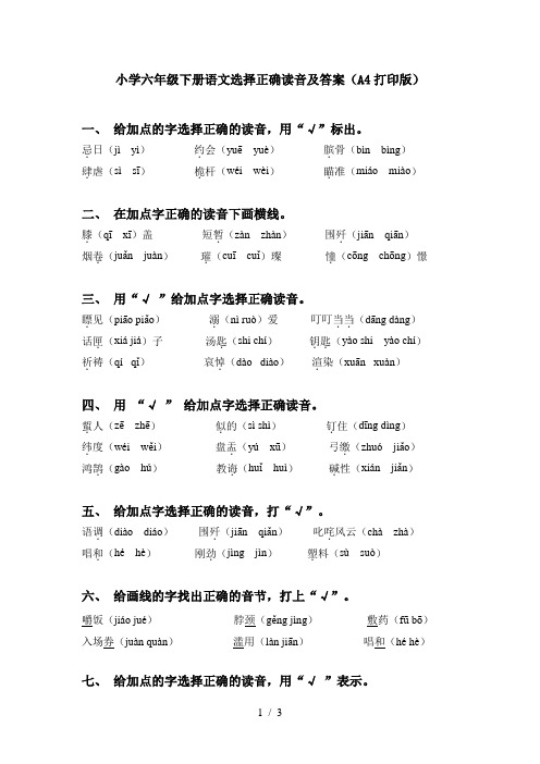 小学六年级下册语文选择正确读音及答案(A4打印版)