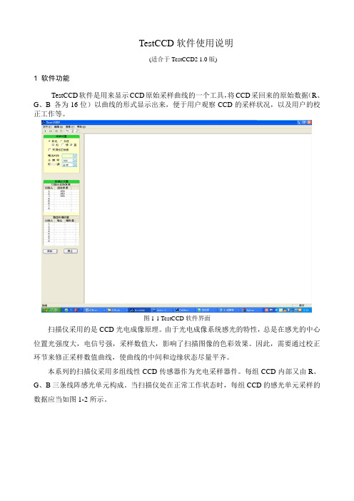 TestCCD软件使用说明