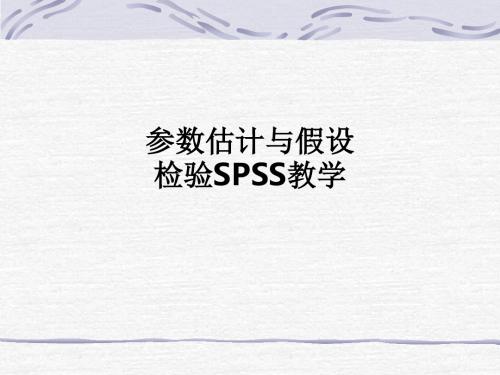 参数估计与假设检验SPSSppt课件