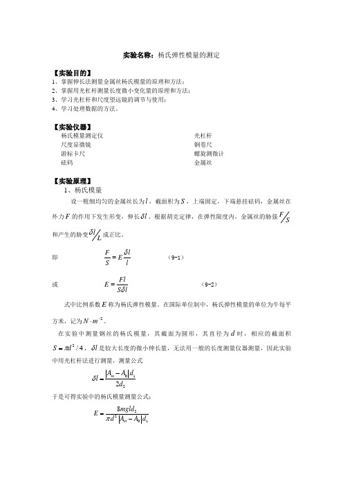 杨氏弹性模量的测定