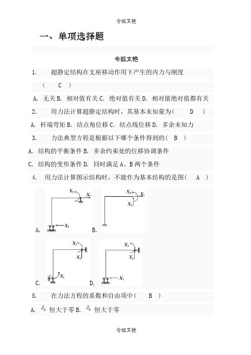 土木工程力学形考三题库之令狐文艳创作