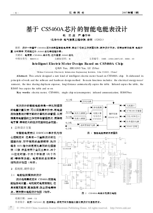 基于CS5460A芯片的智能电能表设计_钱云