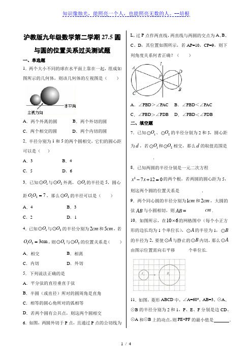 沪教版九年级数学第二学期27.5圆与圆的位置关系过关测试题(含答案)