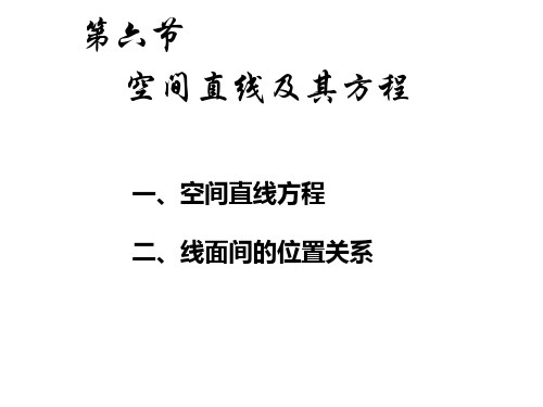 高等数学下第八章8.6 空间直线及其方程