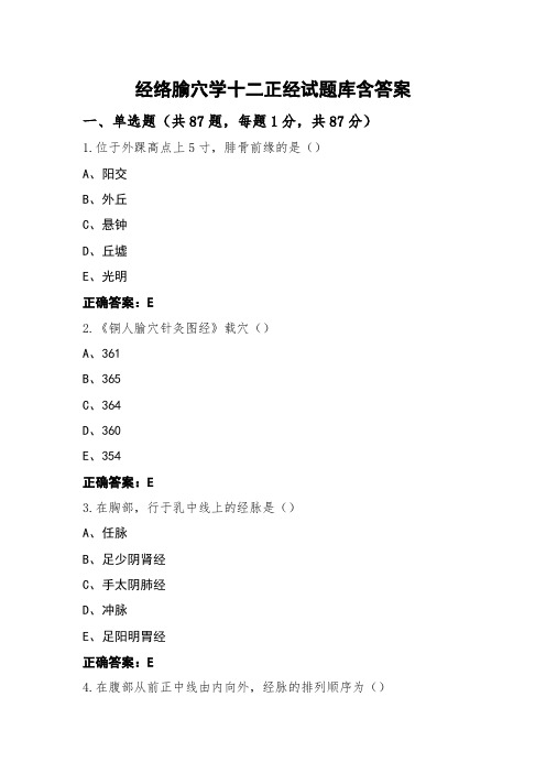 经络腧穴学十二正经试题库含答案