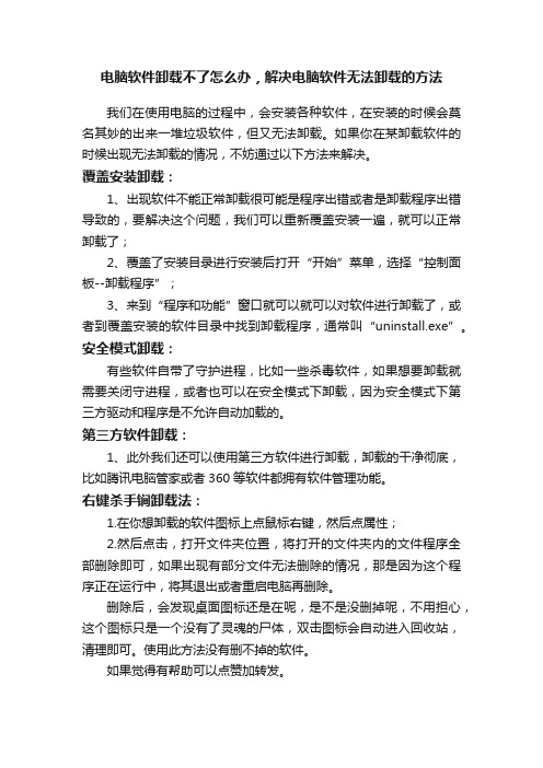 电脑软件卸载不了怎么办，解决电脑软件无法卸载的方法