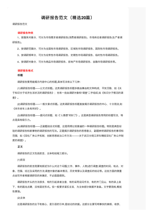 调研报告范文(精选20篇)
