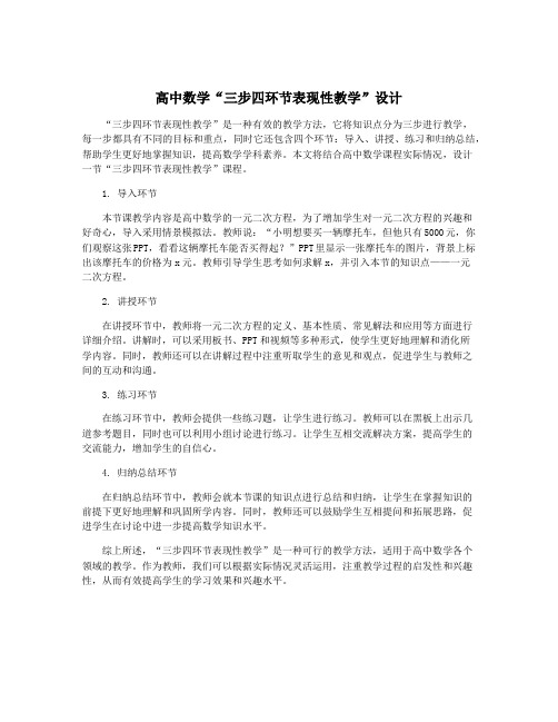 高中数学“三步四环节表现性教学”设计