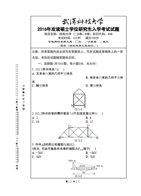 武汉科技大学_848 结构力学-2016(B卷)考研真题