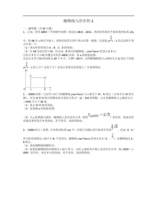 九年级数学中考复习-抛物线与存在性问题1