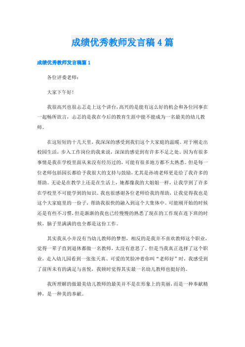 成绩优秀教师发言稿4篇