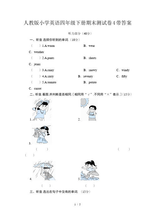 人教版小学英语四年级下册期末测试卷4带答案