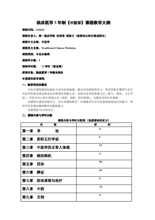 中医学大纲