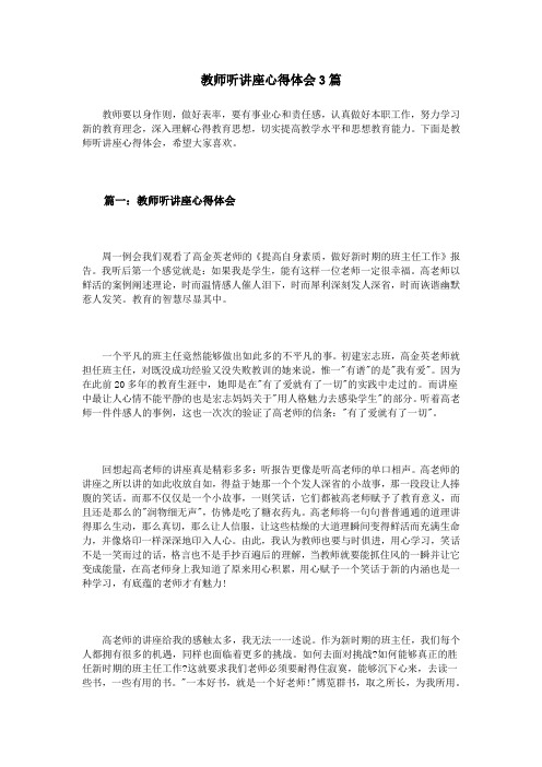 (完整版)教师听讲座心得体会3篇