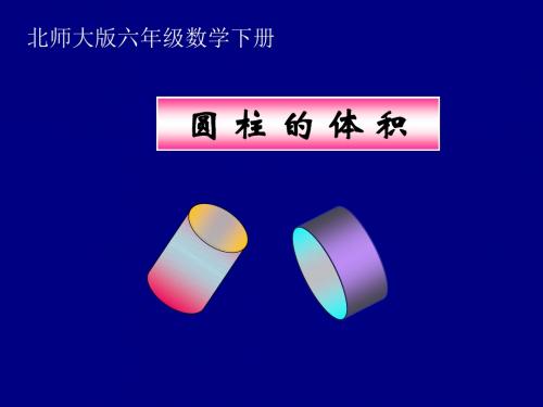 六年级下册数学课件-1.3 圆柱的体积 | 北师大版 (10) (共70张PPT)