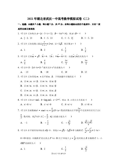2021年湖北省武汉一中高考数学模拟试卷(二)