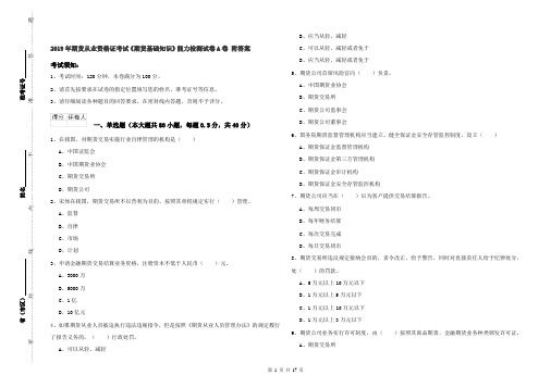 2019年期货从业资格证考试《期货基础知识》能力检测试卷A卷 附答案