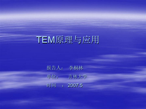 tem原理与应用培训讲学