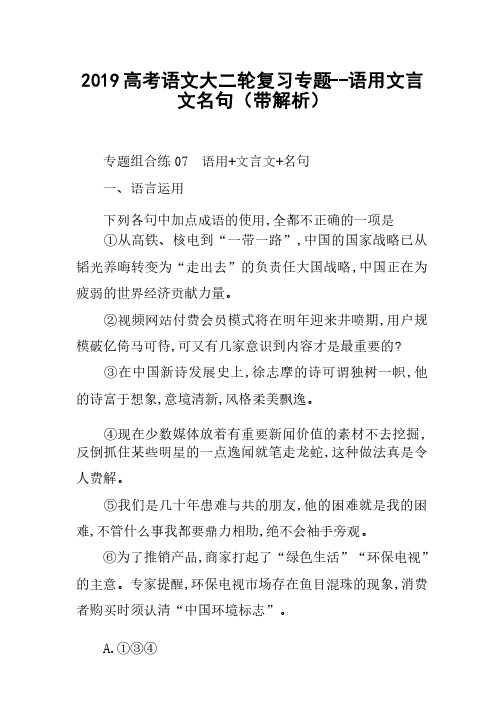 2019高考语文大二轮复习专题--语用文言文名句（带解析）