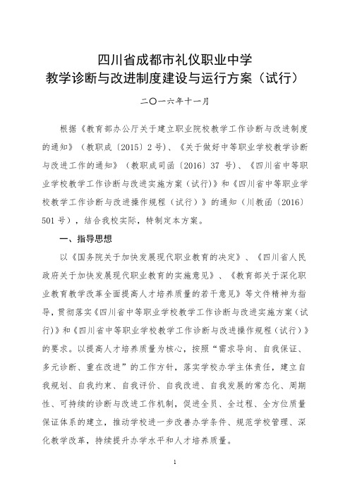 中职学校诊改方案：四川省成都市礼仪职业中学教学诊断与改进制度建设与运行方案