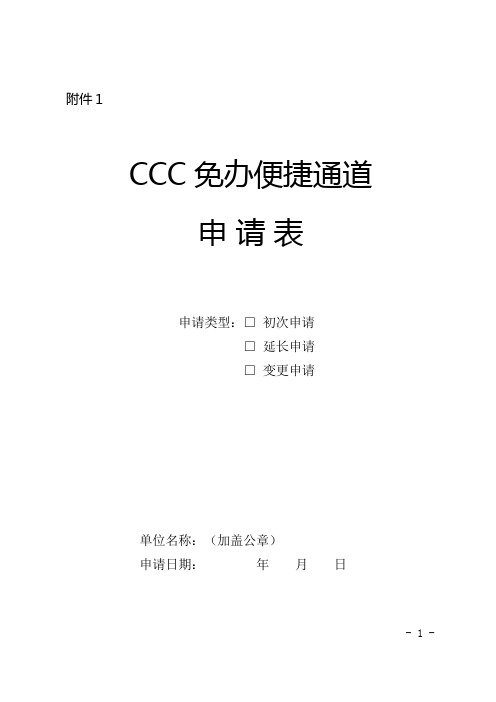 CCC免办便捷通道申请表、产品清单、自我承诺书