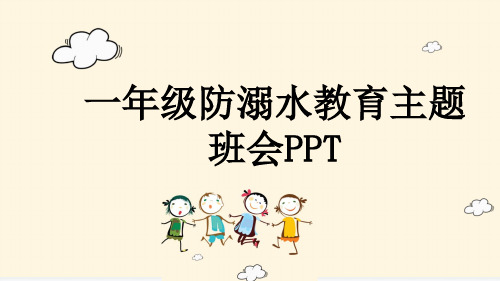 一年级防溺水教育主题班会PPT