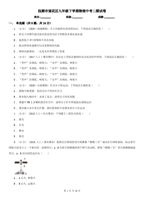 抚顺市望花区九年级下学期物理中考二模试卷