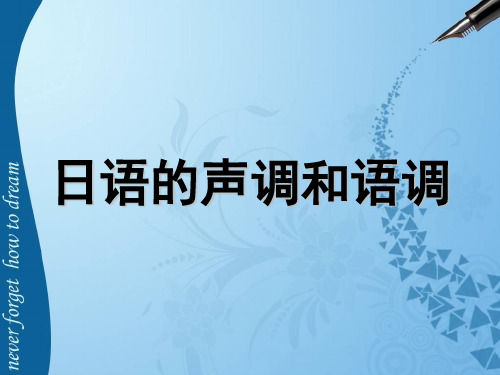 日语的声调和语调资料