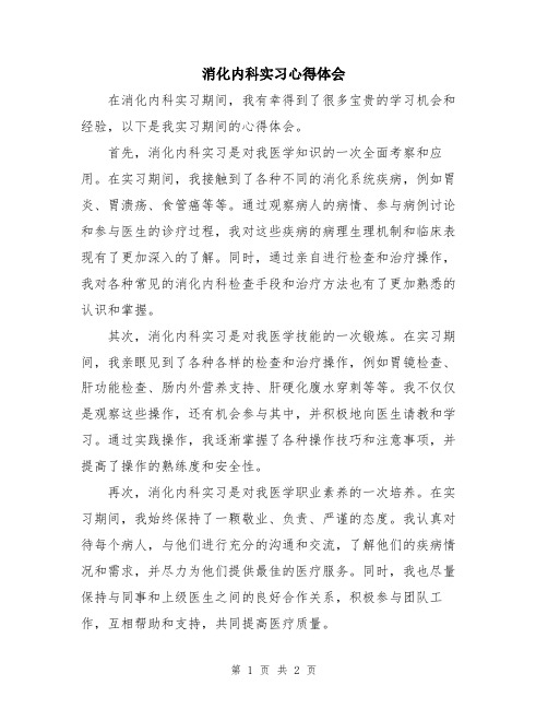 消化内科实习心得体会