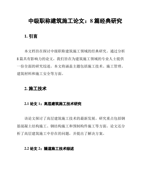 中级职称建筑施工论文：8篇经典研究