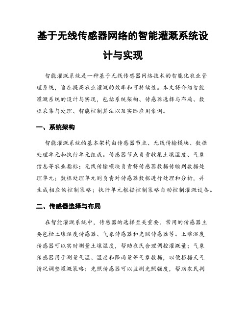 基于无线传感器网络的智能灌溉系统设计与实现