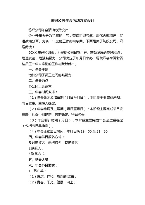 纺织公司年会活动方案设计