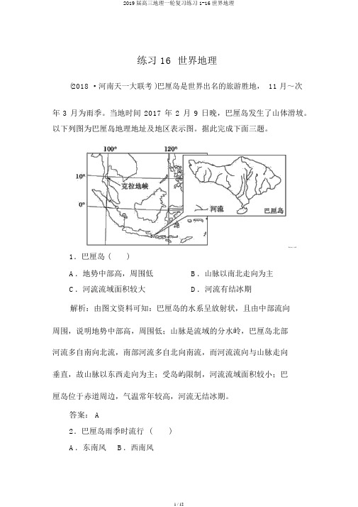 2019届高三地理一轮复习练习1-16世界地理