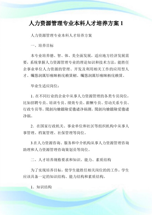 人力资源管理专业本科人才培养方案1.doc